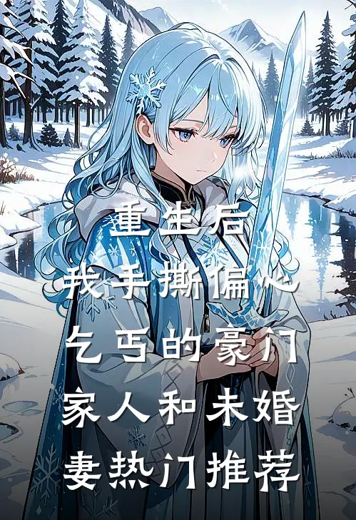 重生后，我手撕偏心乞丐的豪门家人和未婚妻热门推荐