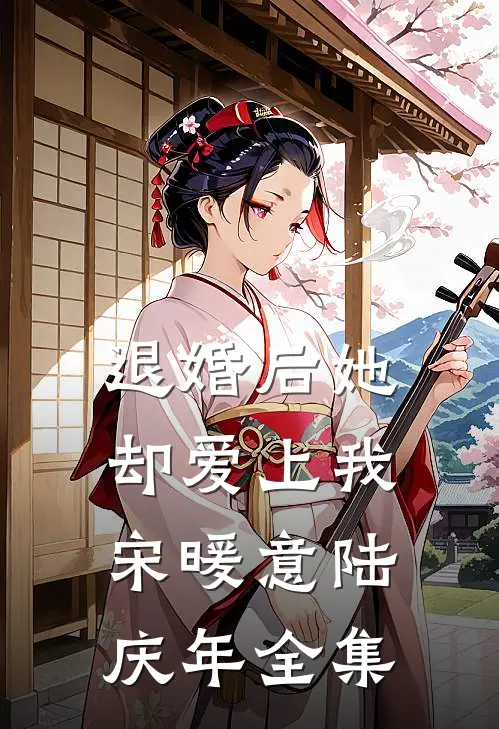 退婚后她却爱上我宋暖意陆庆年全集