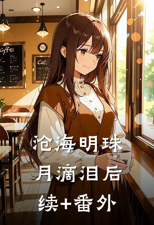 沧海明珠月滴泪后续+番外