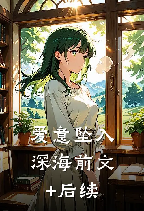 爱意坠入深海前文+后续
