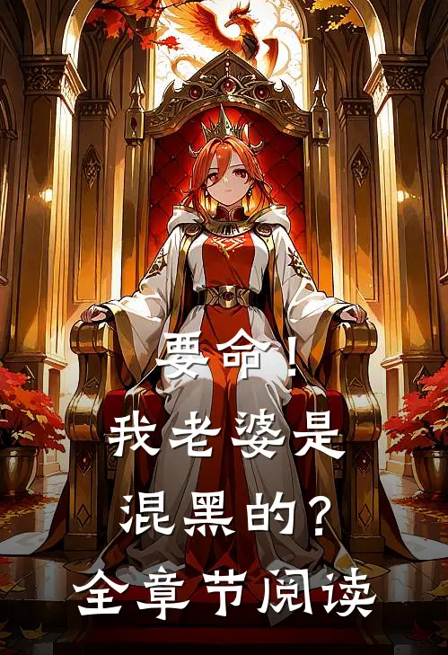 要命！我老婆是混黑的？全章节阅读