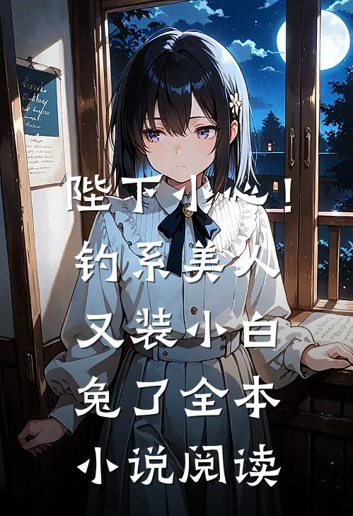 陛下小心！钓系美人又装小白兔了全本小说阅读