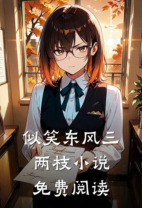 似笑东风三两枝小说免费阅读