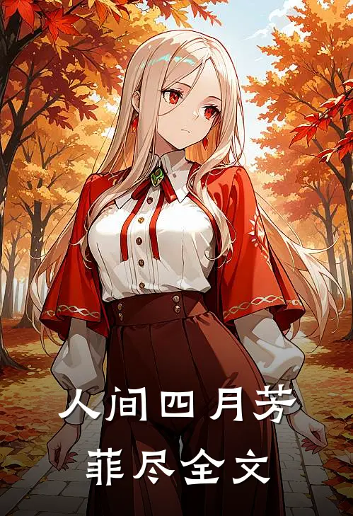 人间四月芳菲尽全文