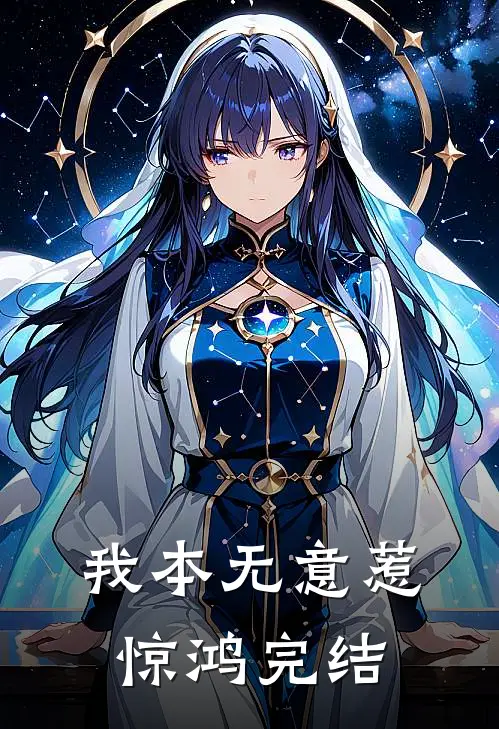 我本无意惹惊鸿完结