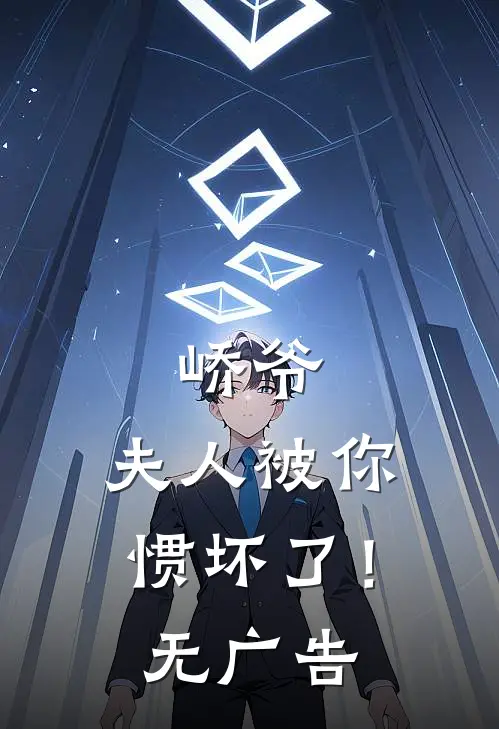 峤爷，夫人被你惯坏了！无广告