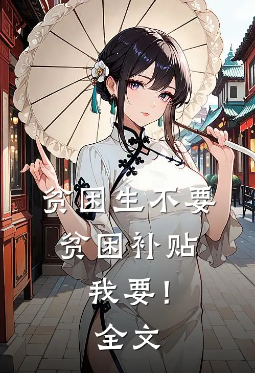 贫困生不要贫困补贴，我要！全文