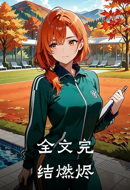 全文完结燃烬