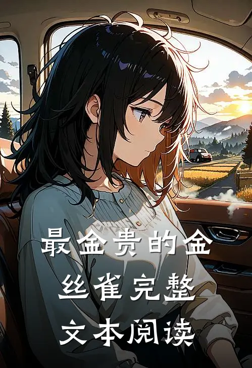 最金贵的金丝雀完整文本阅读