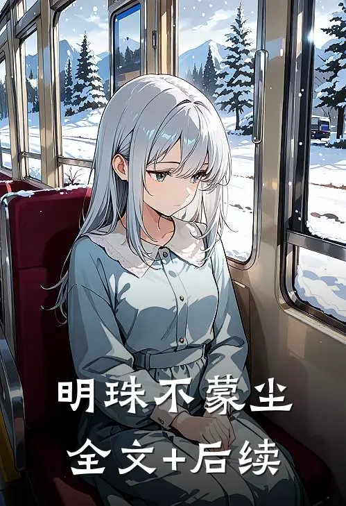 明珠不蒙尘全文+后续