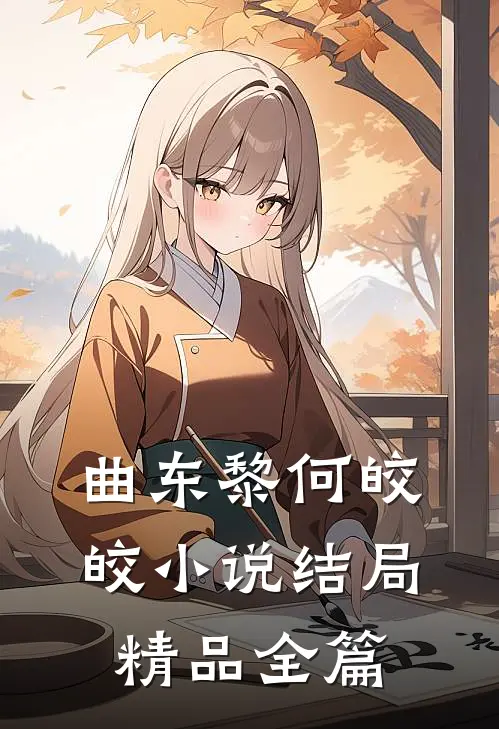 曲东黎何皎皎小说结局精品全篇