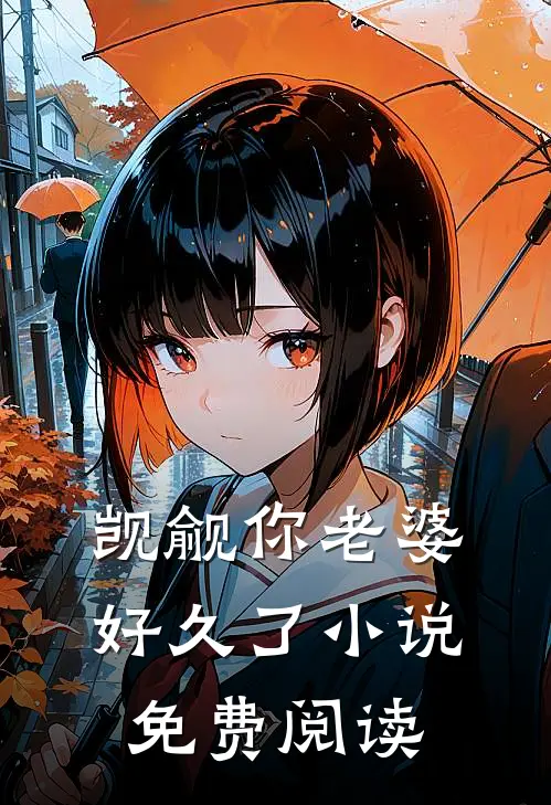 觊觎你老婆好久了小说免费阅读