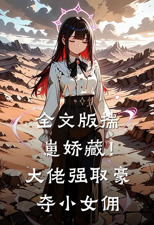 全文版揣崽娇藏！大佬强取豪夺小女佣