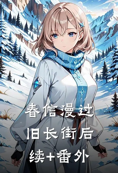 春信漫过旧长街后续+番外