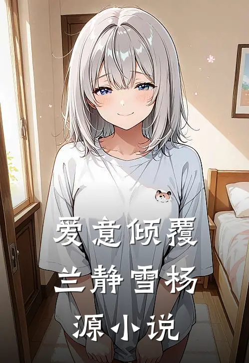爱意倾覆兰静雪杨源小说