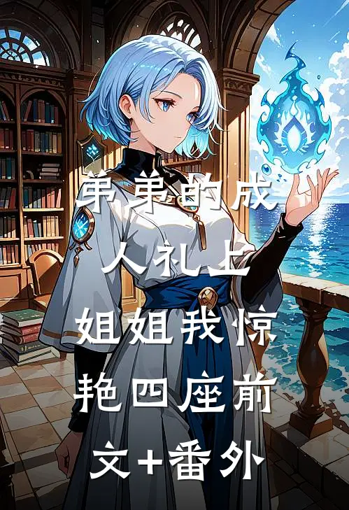 弟弟的成人礼上，姐姐我惊艳四座前文+番外