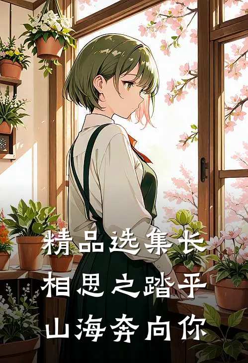 精品选集长相思之踏平山海奔向你