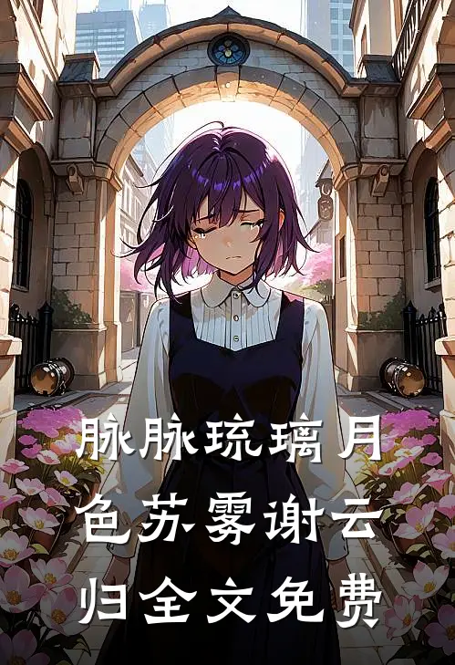 脉脉琉璃月色苏雾谢云归全文免费