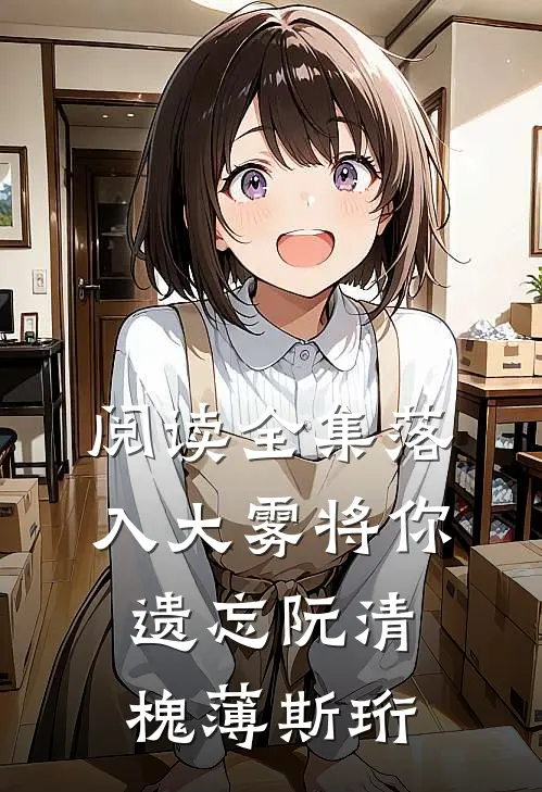 阅读全集落入大雾将你遗忘阮清槐薄斯珩