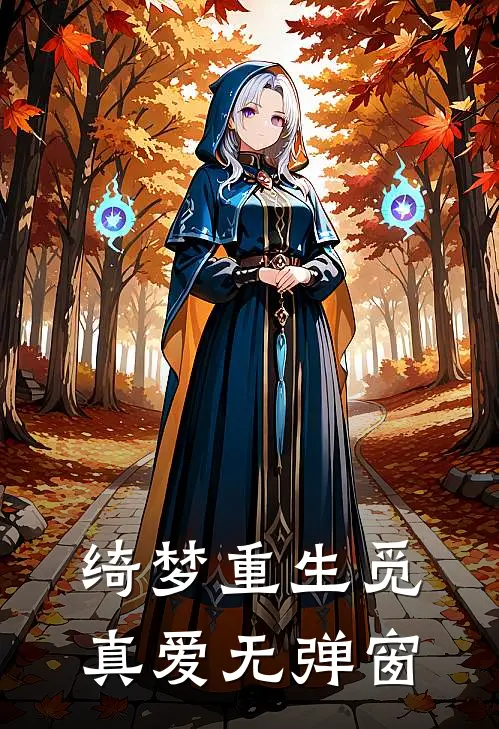 绮梦重生觅真爱无弹窗