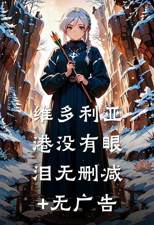 维多利亚港没有眼泪无删减+无广告