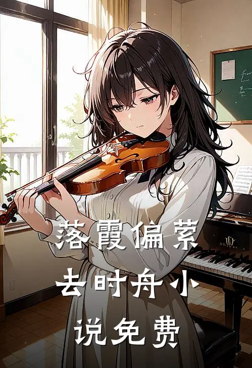 落霞偏萦去时舟小说免费