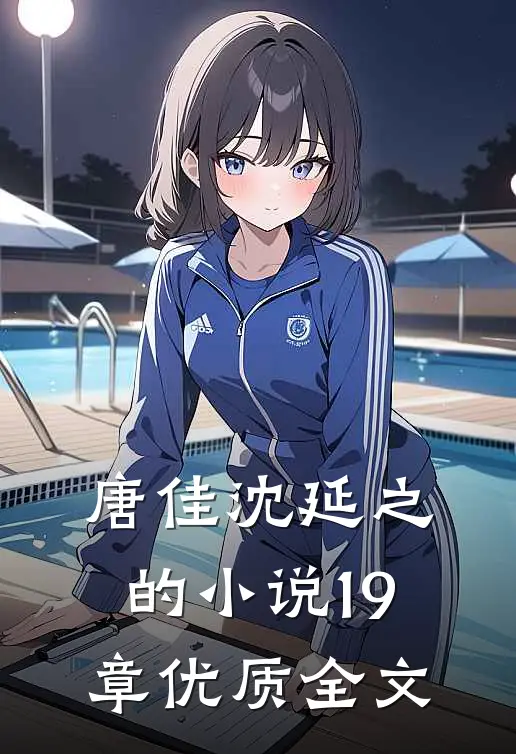 唐佳沈延之的小说19章优质全文