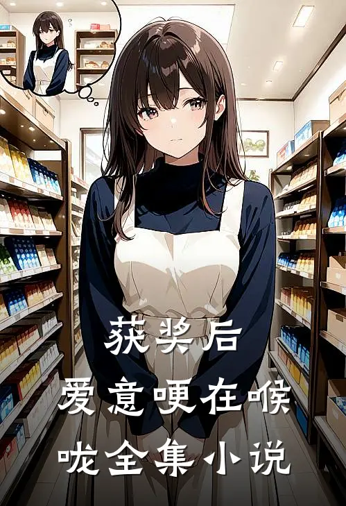 获奖后，爱意哽在喉咙全集小说