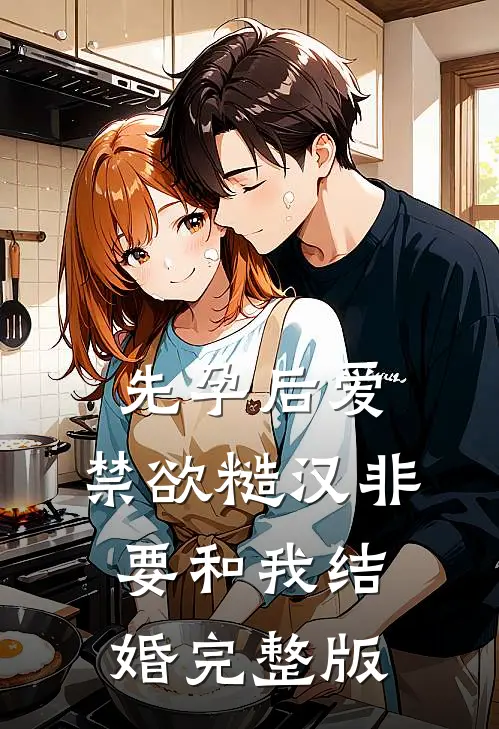 先孕后爱：禁欲糙汉非要和我结婚完整版
