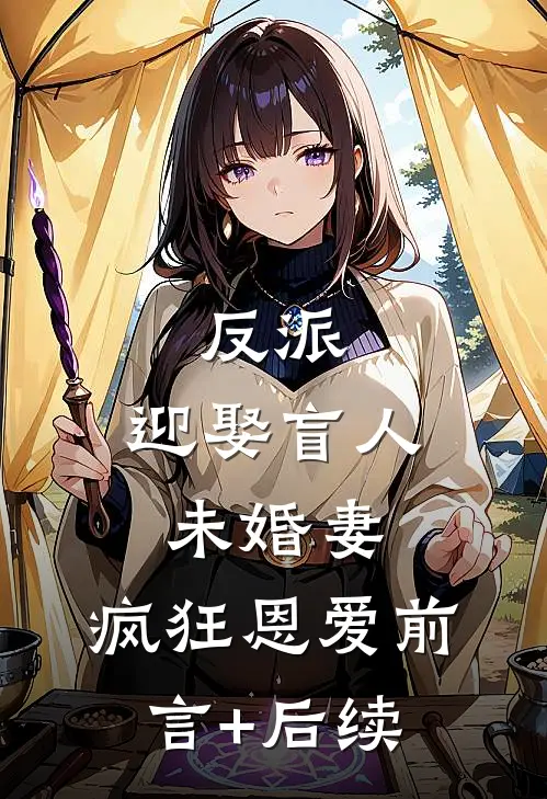 反派：迎娶盲人未婚妻，疯狂恩爱前言+后续