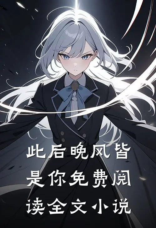 此后晚风皆是你免费阅读全文小说