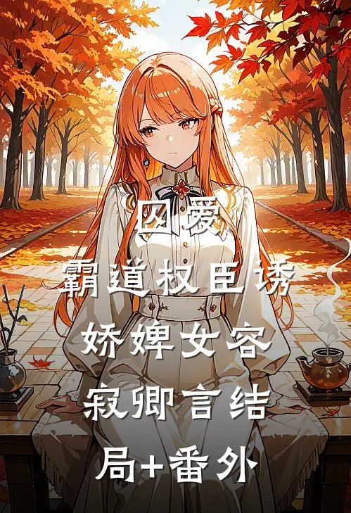 囚爱，霸道权臣诱娇婢女容寂卿言结局+番外