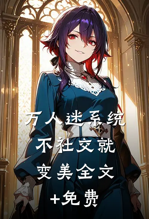 万人迷系统：不社交就变美全文+免费