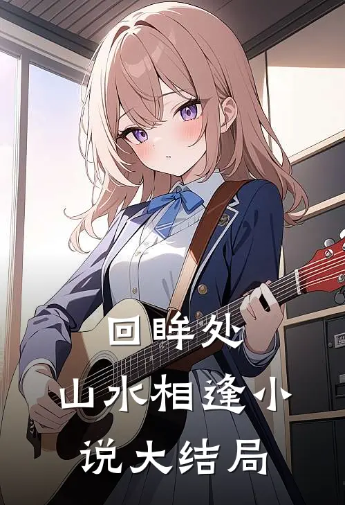 回眸处，山水相逢小说大结局