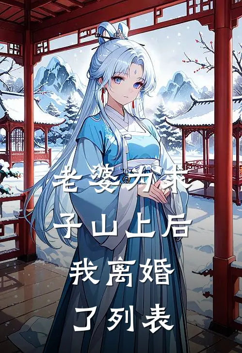 老婆为求子山上后，我离婚了列表