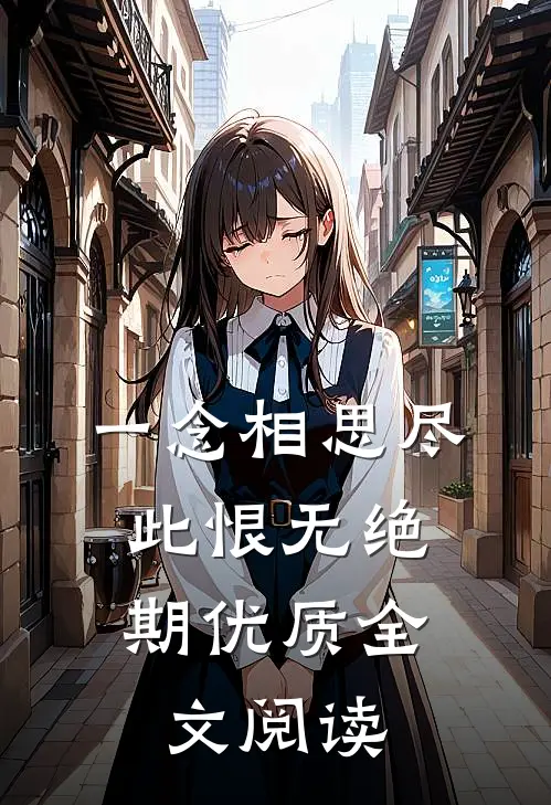 一念相思尽，此恨无绝期优质全文阅读