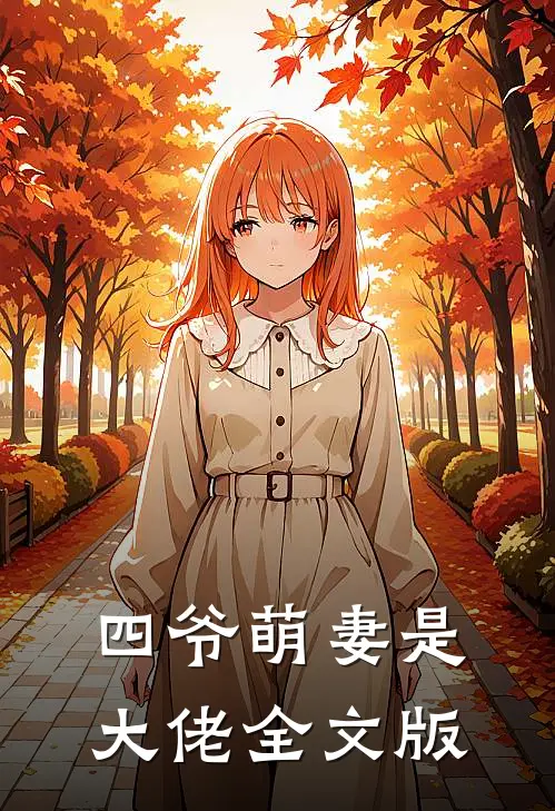 四爷萌妻是大佬全文版
