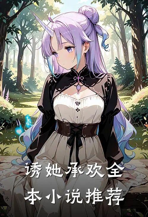 诱她承欢全本小说推荐