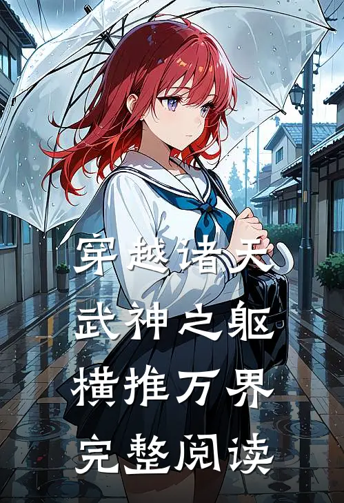 穿越诸天,武神之躯横推万界完整阅读