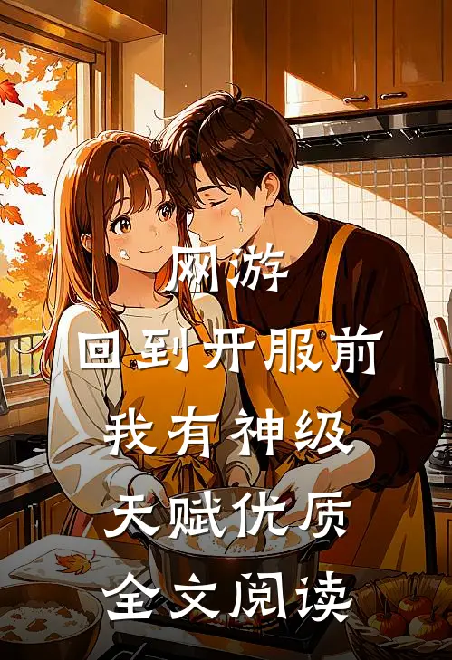 网游：回到开服前我有神级天赋优质全文阅读