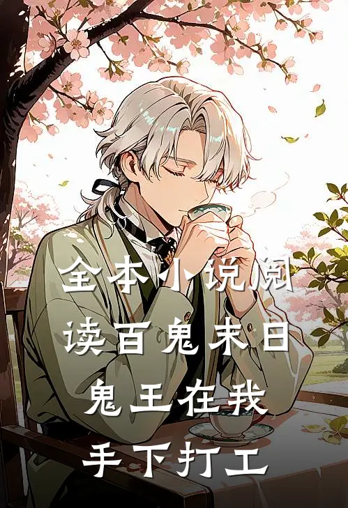 全本小说阅读百鬼末日，鬼王在我手下打工