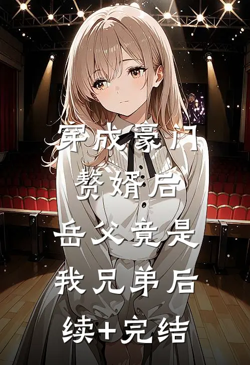 穿成豪门赘婿后，岳父竟是我兄弟后续+完结