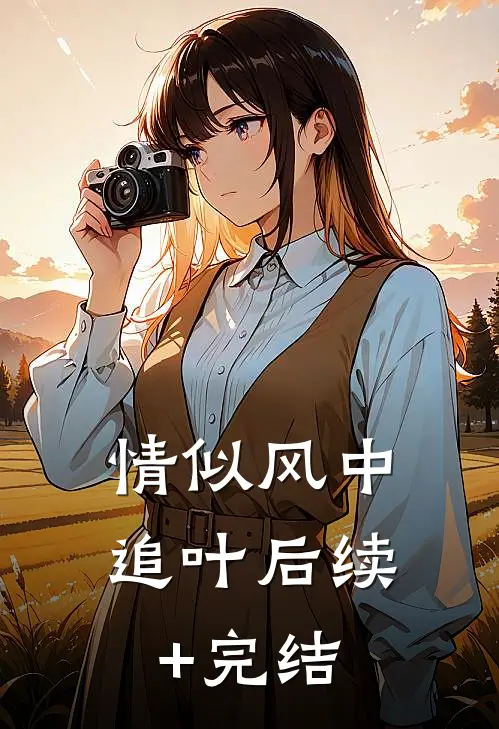 情似风中追叶后续+完结