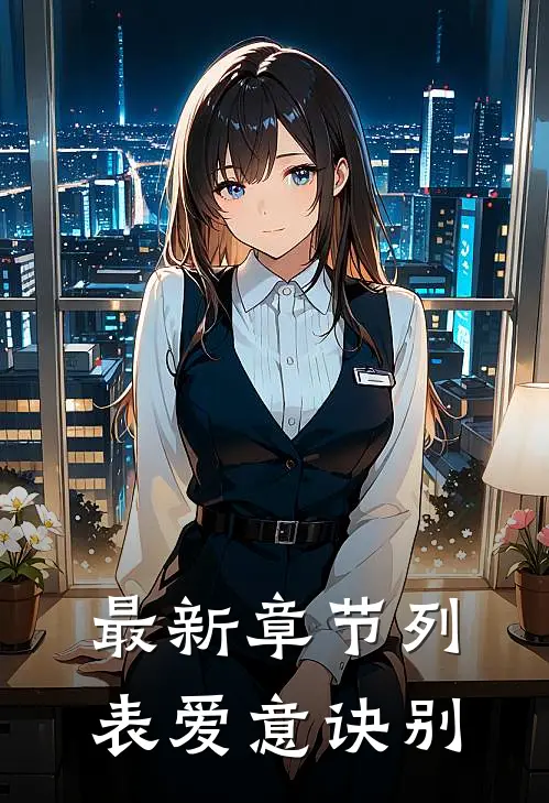 最新章节列表爱意诀别