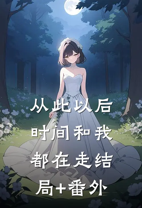 从此以后，时间和我都在走结局+番外