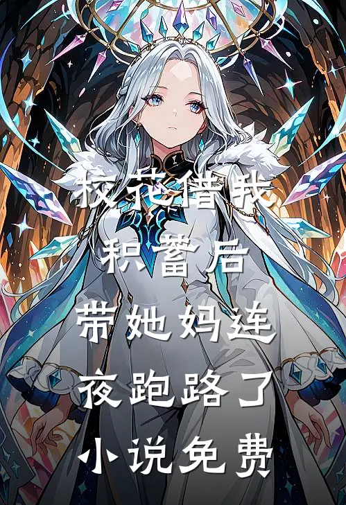 校花借我积蓄后，带她妈连夜跑路了小说免费
