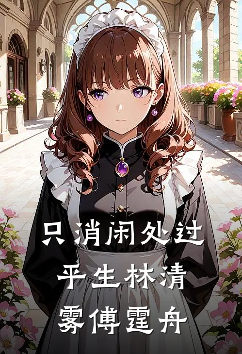 只消闲处过平生林清雾傅霆舟
