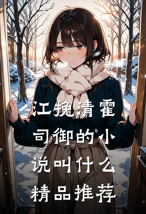 江挽清霍司御的小说叫什么精品推荐