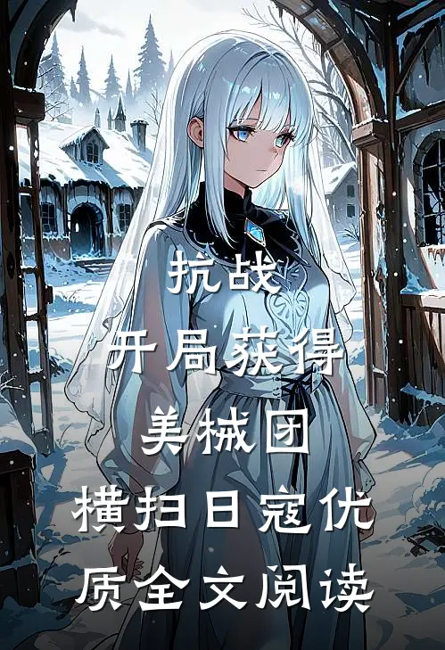 抗战：开局获得美械团，横扫日寇优质全文阅读