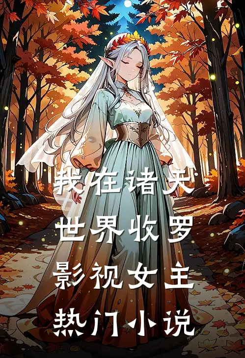 我在诸天世界收罗影视女主热门小说